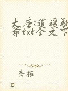 大唐:逍遥驸马爷txt全文下载