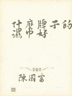 什么牌子的儿童湿巾好