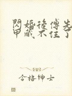 闪婚后傅先生马甲藏不住了短剧在线