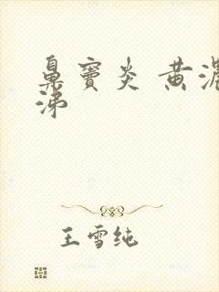 鼻窦炎 黄浓鼻涕