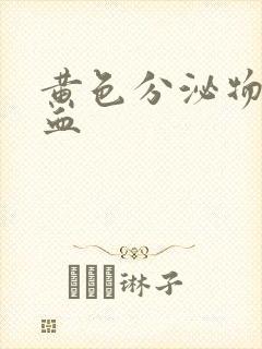 黄色分泌物带点血