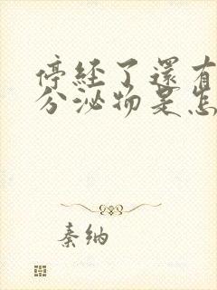 停经了还有黄色分泌物是怎么回事