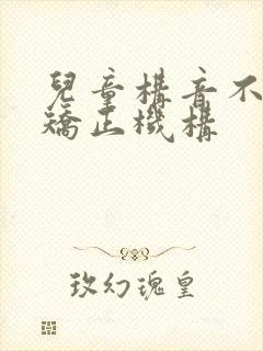 儿童构音不利索矫正机构