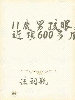 11岁男孩眼睛近视600多度该怎么办?