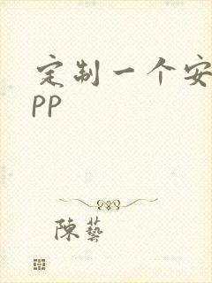 定制一个安卓app