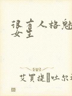 很有人格魅力的女生