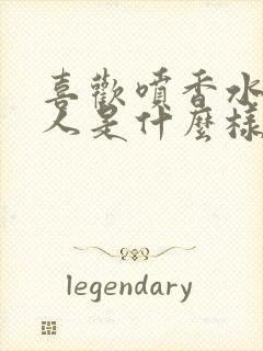 喜欢喷香水的男人是什么样的人