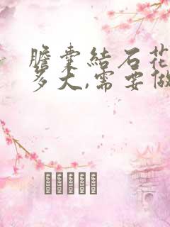 胆囊结石花生米多大,需要做手术吗?