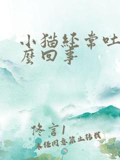 小猫经常吐是怎么回事