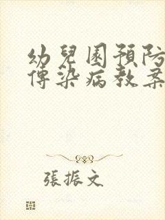 幼儿园预防秋季传染病教案