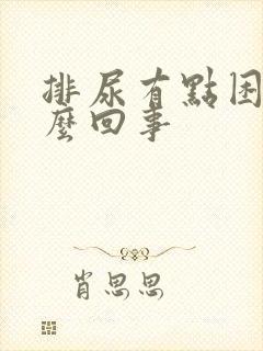 排尿有点困难怎么回事