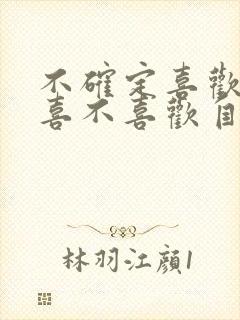 不确定喜欢的人喜不喜欢自己怎么办