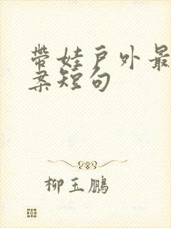 带娃户外最火文案短句