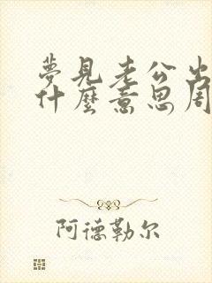 梦见老公出轨是什么意思周公解梦