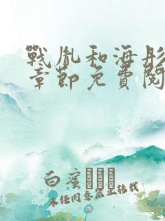 战胤和海彤最新章节免费阅读