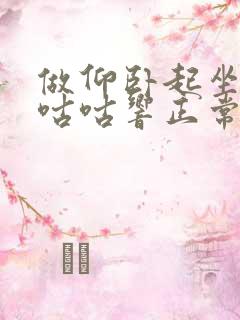 做仰卧起坐肚子咕咕响正常吗