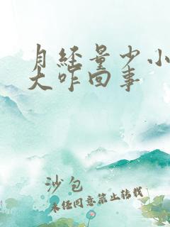 月经量少小肚子大咋回事