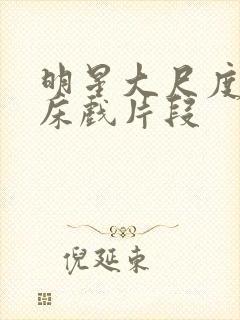 明星大尺度激情床戏片段