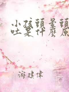 小孩头晕头疼想吐是什么原因