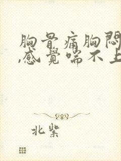 胸骨痛胸闷气短,感觉喘不上气什么原因女性