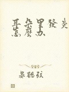 耳朵里发炎流脓怎么办