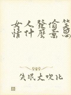 女人发偷笑的表情什么意思