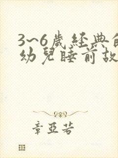 3~6岁经典的幼儿睡前故事