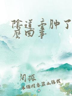 阴道旁肿了是怎么回事