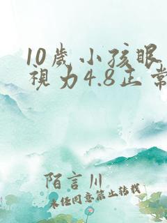 10岁小孩眼睛视力4.8正常吗