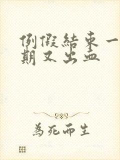 例假结束一个星期又出血