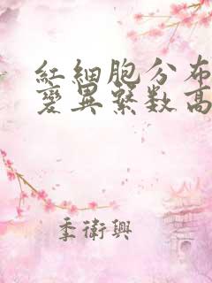 红细胞分布宽度变异系数高是怎么回事