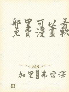 哪里可以看韩漫免费漫画软件