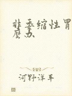 非委缩性胃炎怎么办