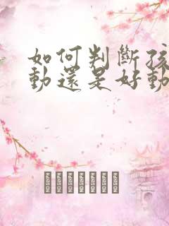 如何判断孩子多动还是好动