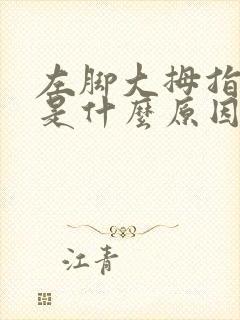 左脚大拇指麻木是什么原因引起的