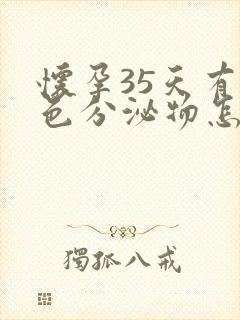 怀孕35天有白色分泌物怎么回事