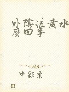 外阴流黄水痒怎么回事