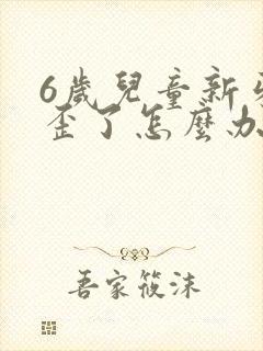 6岁儿童新牙长歪了怎么办