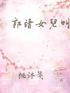 郭靖女儿叫什么