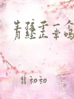 生孩子一个月来月经正常吗