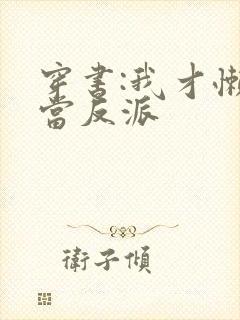 穿书:我才懒得当反派