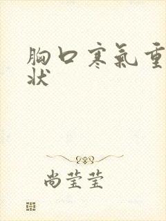 胸口寒气重的症状