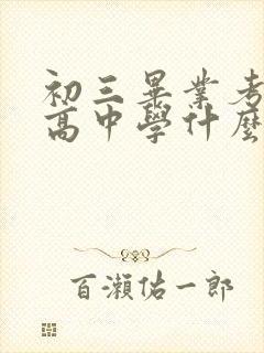 初三毕业考不上高中学什么专业好