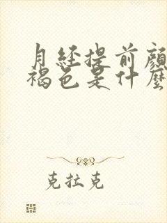 月经提前颜色黑褐色是什么原因吗