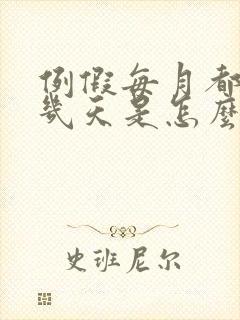 例假每月都提前几天是怎么回事