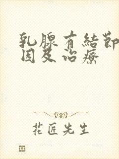 乳腺有结节的成因及治疗