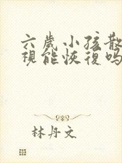 六岁小孩散光近视能恢复吗