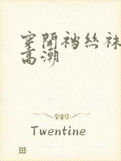 穿开裆丝袜啪啪高潮