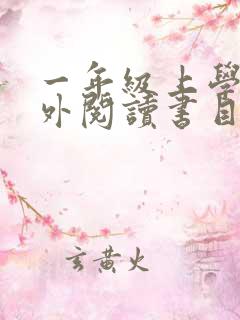 一年级上学期课外阅读书目