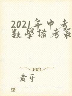 2021年中考数学备考策略